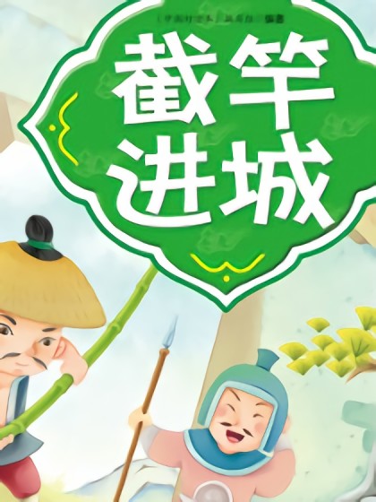 截竿进城