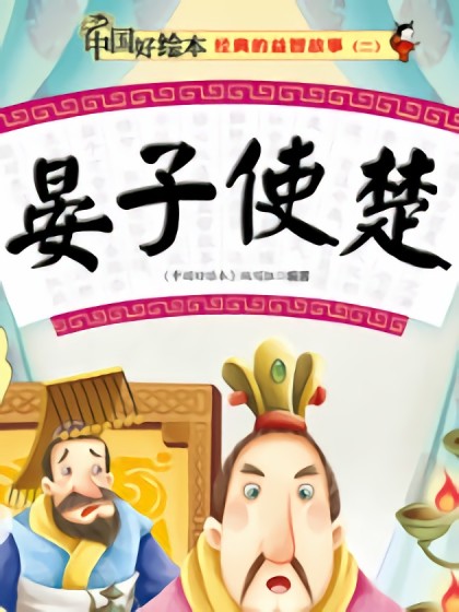 晏子使楚