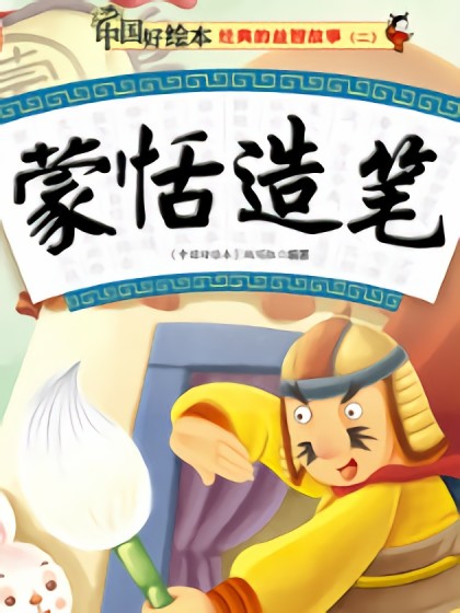 蒙恬造笔