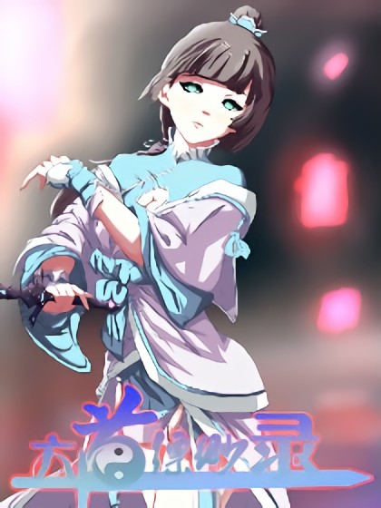 六道缥缈录