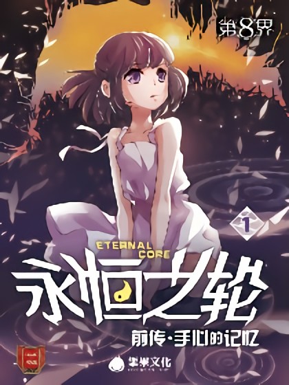 第8界·永恒之轮（前传）