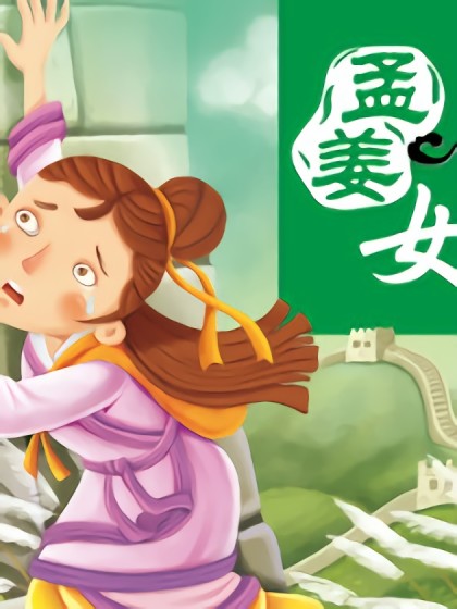 孟姜女