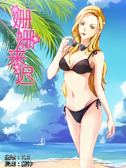 姗姗来迟 姗姗来迟在线漫画 在线漫画 腾讯动漫官方网站
