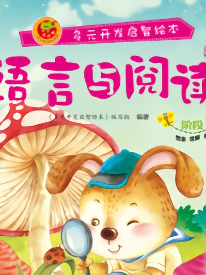 语言与阅读-阶段4