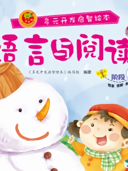 语言与阅读-阶段7