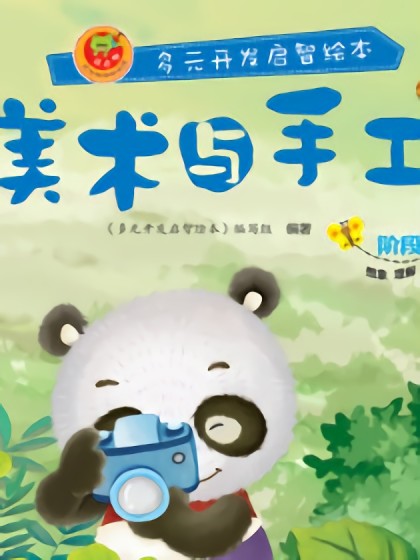 美术与手工-阶段6