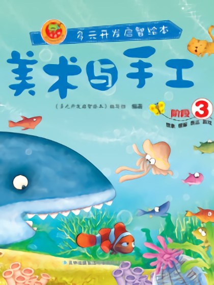 美术与手工-阶段3