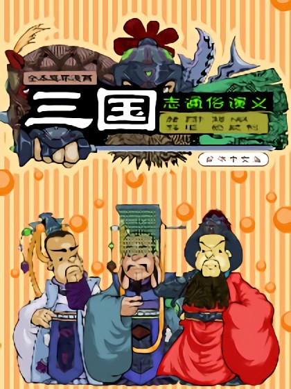 漫画三国