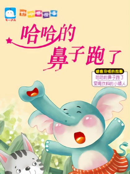 哈哈的鼻子跑了