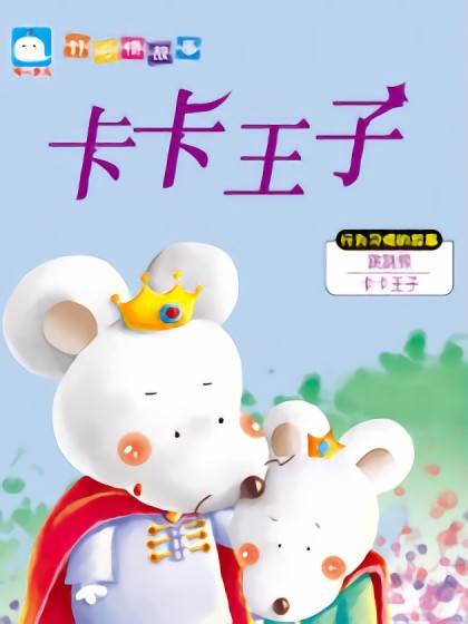 卡卡王子（行为习惯的故事）