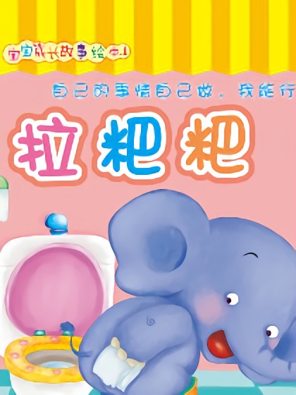 拉粑粑