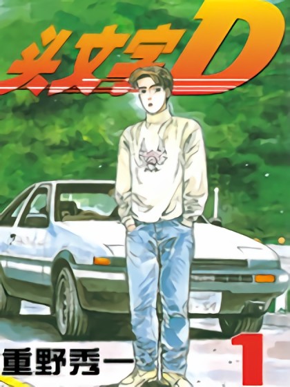 头文字D 番外,头文字D 番外漫画