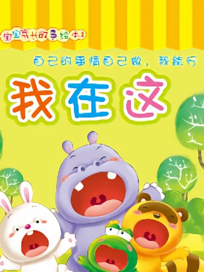 我在这