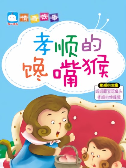 孝顺的馋嘴猴（孝顺的故事）