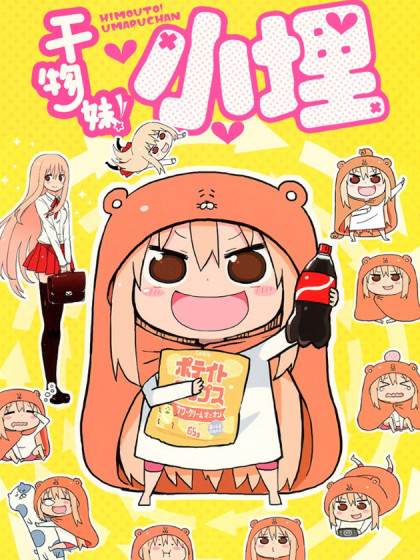 干物妹！小埋,干物妹！小埋漫画