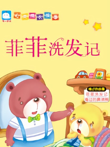 菲菲洗发记（难过的故事）