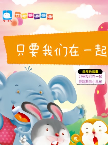 只要我们在一起（乐观的故事）