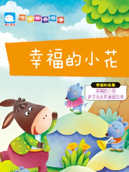 幸福的小花（宽容的故事）