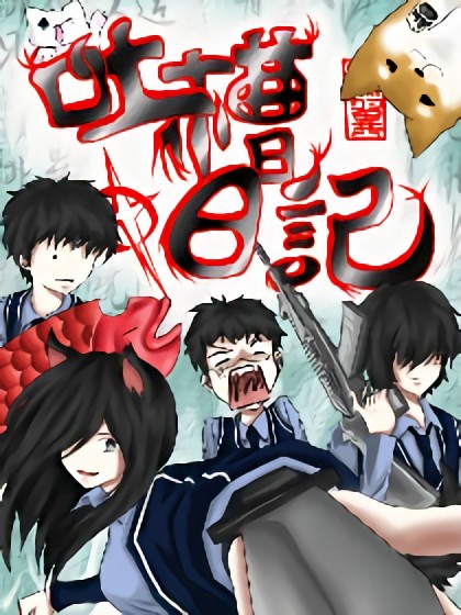 吐槽日记
