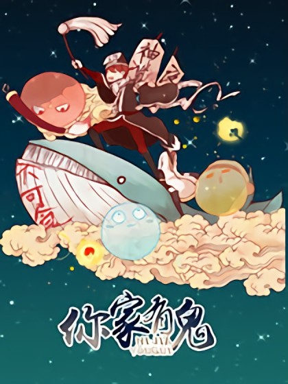 你家有鬼