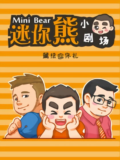 迷你熊小剧场 迷你熊小剧场在线漫画 在线漫画 腾讯动漫官方网站