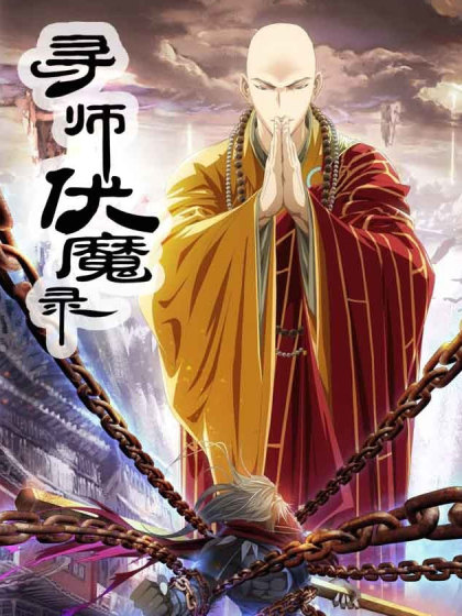 寻师伏魔录