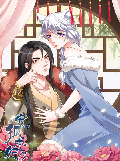 宠狐成妃 宠狐成妃在线漫画 在线漫画 腾讯动漫官方网站