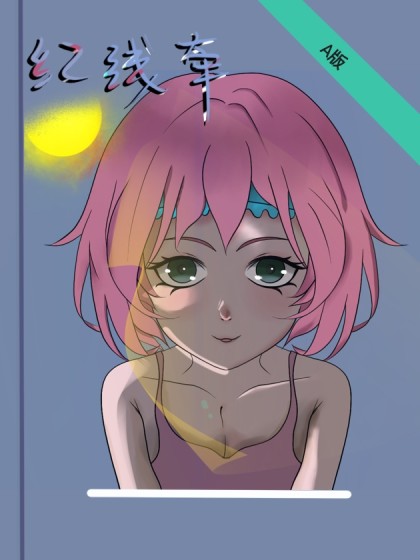 红线牵