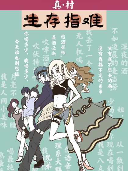 真·村生存指难