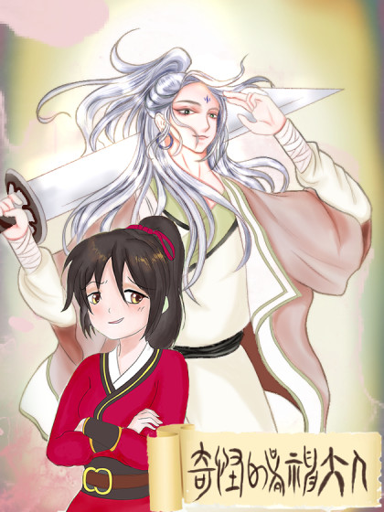 驭妖长歌