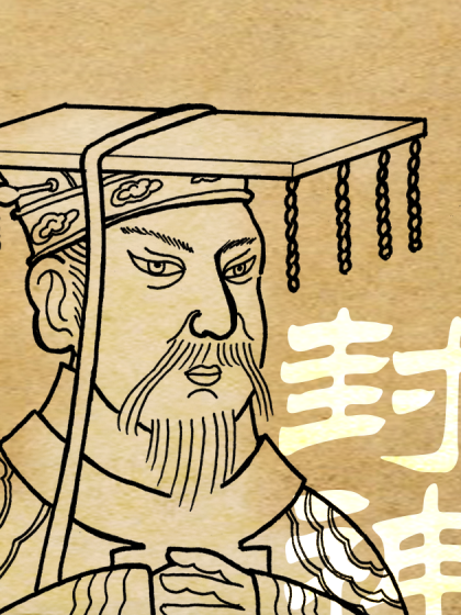 封 神