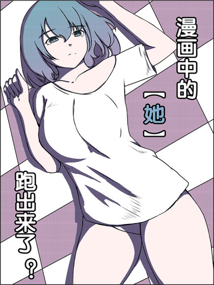 漫画中的【她】跑出来了？