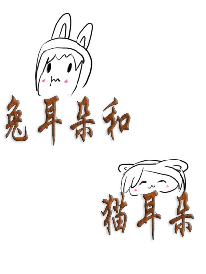 兔耳朵和猫耳朵