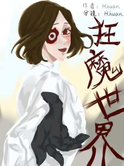 狂魔世界