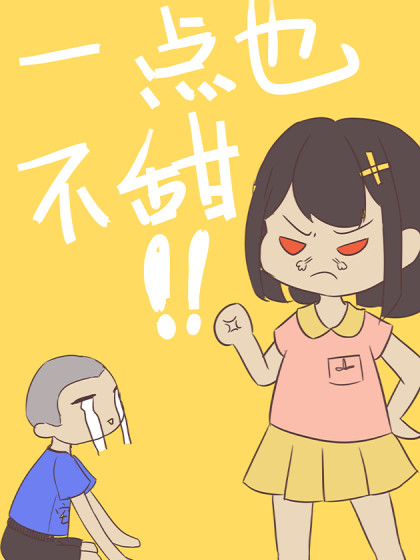 一点也不甜