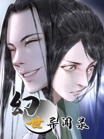幻世异闻录