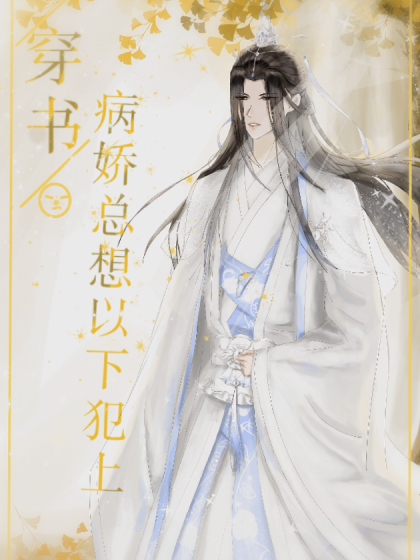 穿书，病娇总想以下犯上