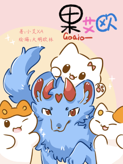 果艾欧