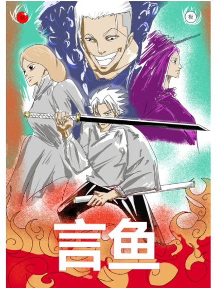 言鱼