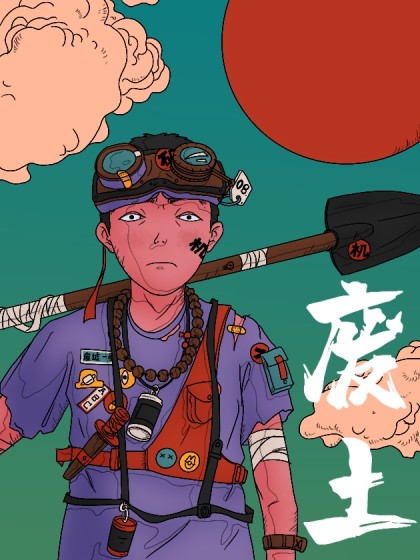 废土
