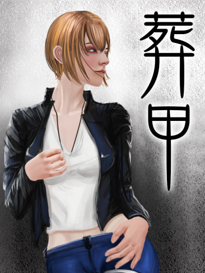 葬甲
