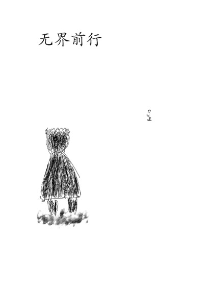 无界前行