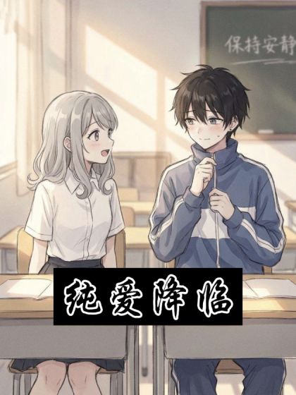 纯爱降临
