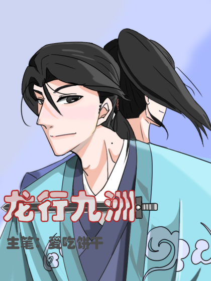 龙行九洲