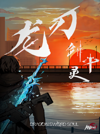 龙刃剑中灵