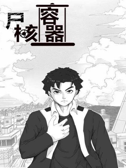 尸核容器