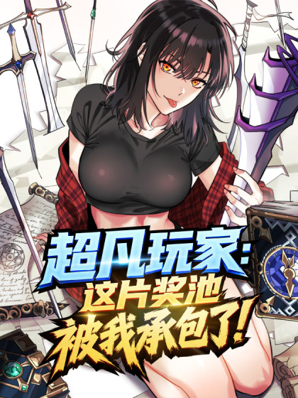 超凡玩家：这片奖池被我承包了！