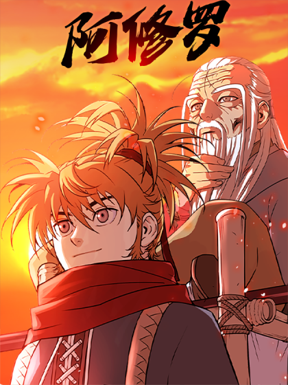 阿修罗（아수라）