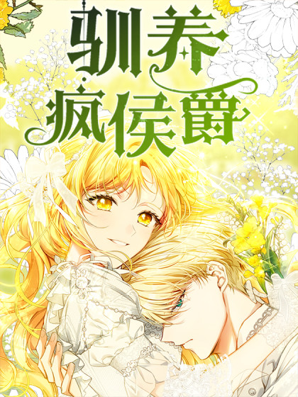 《驯养疯侯爵》漫画_咚漫漫画_全集免费在线阅读_腾讯动漫