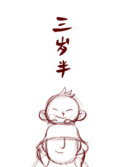 三岁半